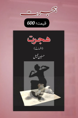 Hijrat
ہجرت by  
حسنین جمیل