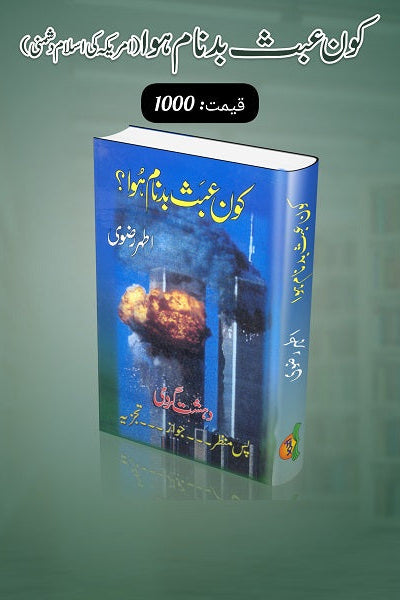 Kaun abas badnam hua
کون عبث بدنام ہوا by  
اطہر رضوی