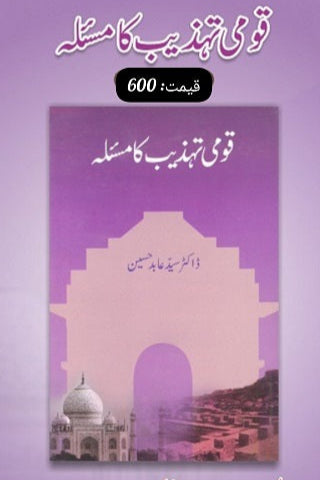 Qaumi tehzeeb ka masla
قومی تہذیب کا مسئلہ by ڈاکٹر سید عابد حسین