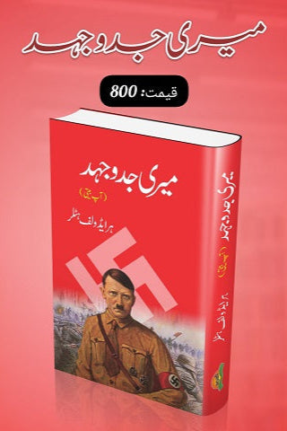 Meri jado jehad
میری جدوجہد by  
ہرایڈ ولف ہٹلر