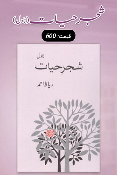 Shajar hiyat
شجر حیات by Author
ریاظ
