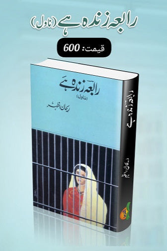 Rabia zinda hey
رابعہ زندہ ہے by 
ریحان اظہر