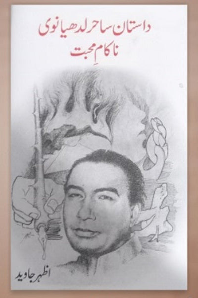 Dastan mohabat (Na kam muhabat)
داستانِ محبت (ناکام محبت) by  
ساحر لدھیانوی