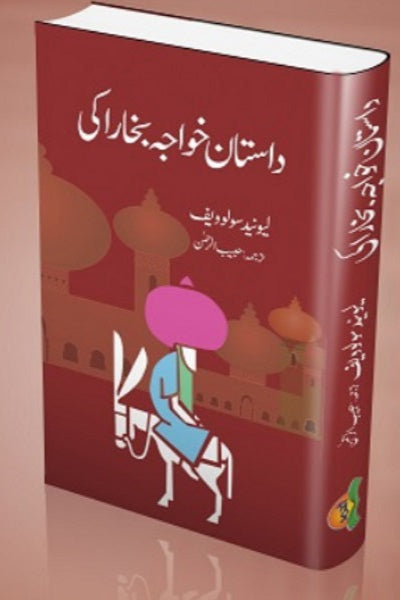 Dastan Khuwaja Bukhra ki
داستان خواجہ بخارا کی by حبیب الرحمن