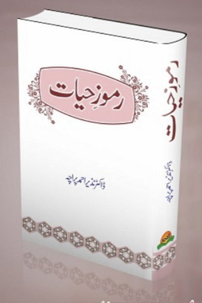 Ramooz e Hiyat
رموزِحیات by ڈاکٹرنذیراحمد