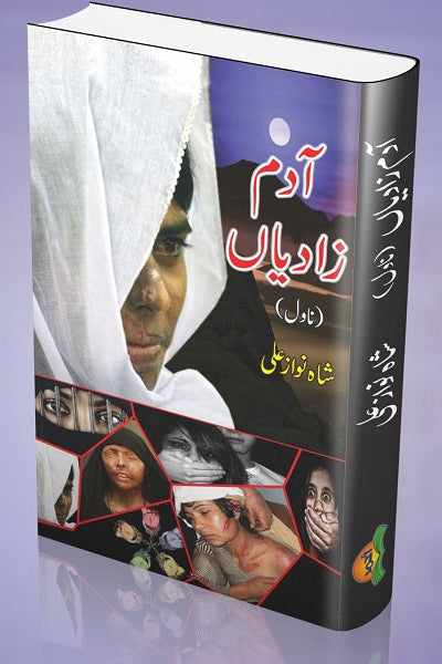Aadam Zadiyan
آدم زادیاں by  شاہ نواز علی