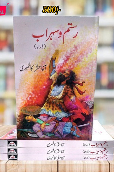 Rustam and Sohrab || رستم و سہراب ( ڈراما ) By Agha Hasher Kashmiri || آغا حشر کاشمیری