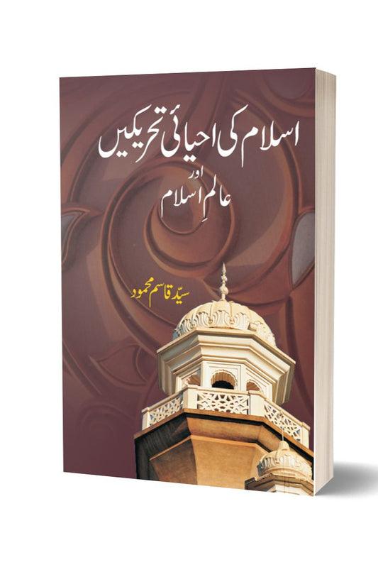 اسلام کی احیائی تحریکیں از سید قاسم محمود | Islam Ki Ehyai Tahrikain By Syed Qasim Mehmood
