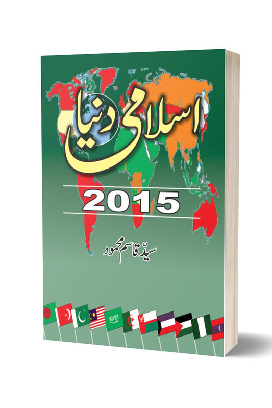 اسلامی دنیا 2015 از سید قسم محمود | Islamic Duniya 2015 By Syed Qasim Mehmood