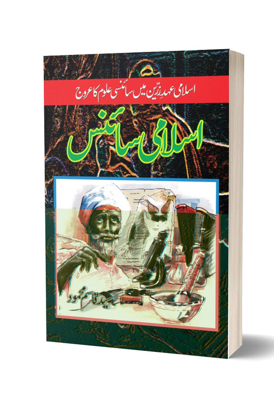 اسلامی سائنس سید قاسم محمود | Islamic science By Syed Qasim Mehmood