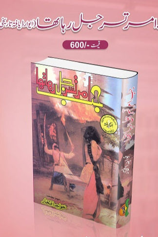 Jab Amritsar jal raha tha
جب امرتسر جل رہا تھا by   
خواجہ افتخار