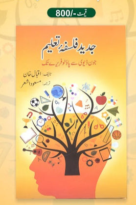 Jadeed falsfa taleem
جدید فلسفہ تعلیم by مسعود اشعر