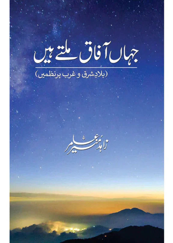 Jahan Afaaq Milte Hain /Zahid Munir Amir