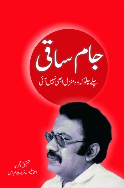 جام ساقی
چلے چلو کہ وہ منزل ابھی نہیں آئی
Jam Saqi
Chalay Chalo Ke Woh Manzil Abhi Nahi Aai
Author: Ahmad Salim/ Nuzhat Abbas