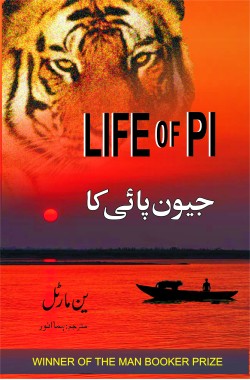 جیون پائی کا
Jeevan Pi Ka
Author: Yann Martel