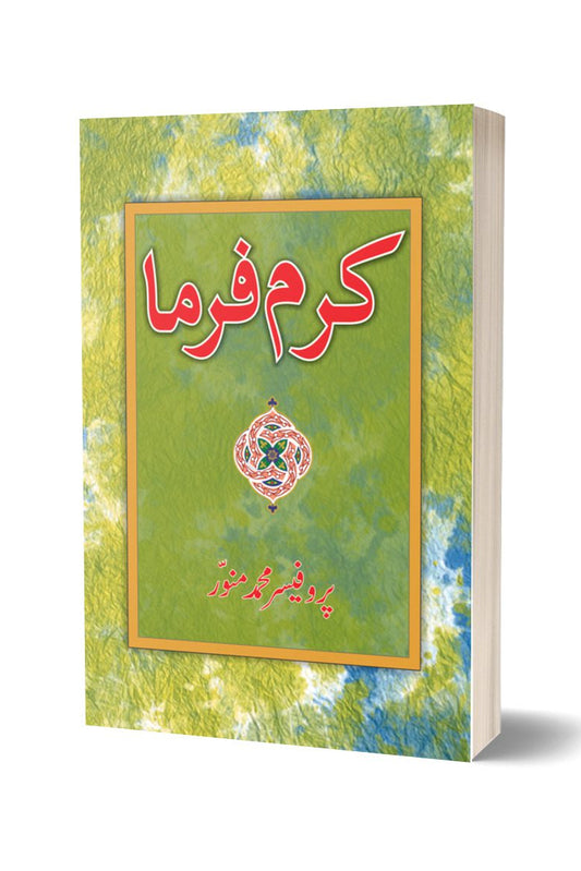 کرم فرما از پروفیسر محمد منور | Karam Farma By Professor Muhammad Munawar