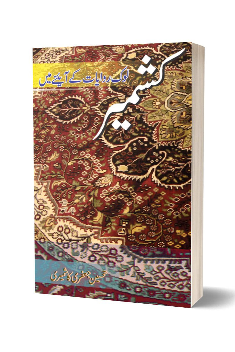 Kashmir lok riwayat ky ainy main By Tahsine Jafri | کشمیر لوک روایت کے آئینے میں از تحسین جعفری