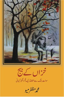خزاں کے بیج
سوات جنگ سے متعلق ایک فکر انگیز کہانی
Khizan ke Beej
Swat Jang se Mutaliq aik Fikr-angaiz Kahani
Author: Muhammad Muzaffar Meo