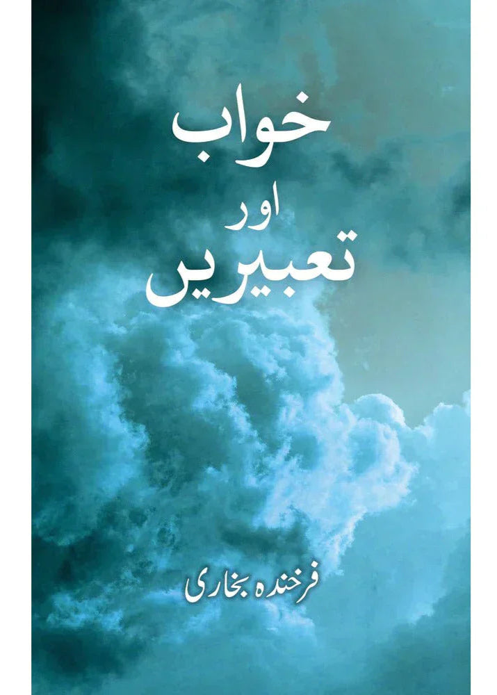 Khwab aur Tabeerein /Farkhanda Bukhari
