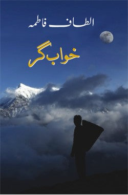 خواب گر
Khwab Gar
Author: Altaf Fatima