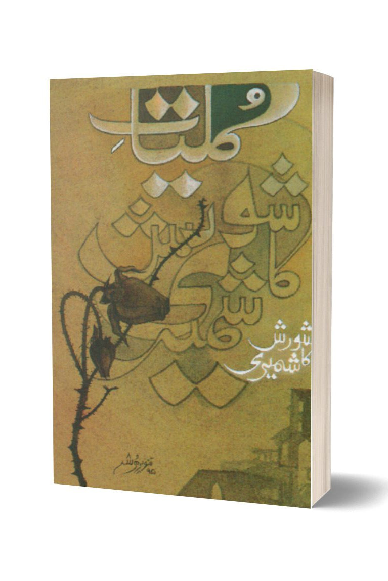 کلیات شورش از شورش کاشمیری |  Kuliat-e-shorish By Shorish Kashmiri