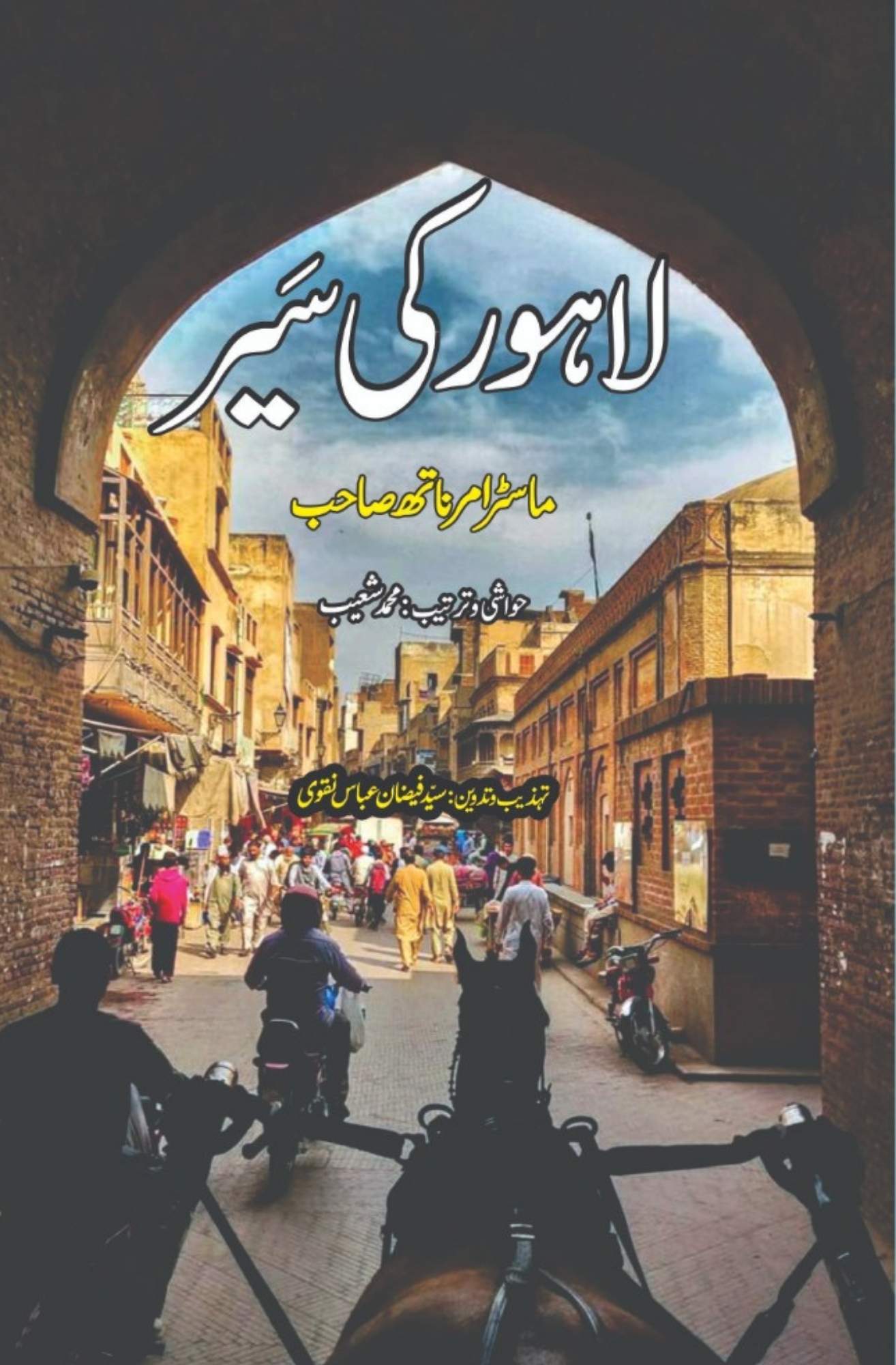 لاہور کی سیر |  ماسٹر امر ناتھ صاحب  | Lahore Ki Seer | Master Amr Nath Sahib