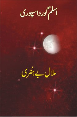 ملالِ بے ہنری
شعری مجموعہ
Malaal e Be Hunari
Shairi Majmoa
Author: Aslam Gurdaspuri