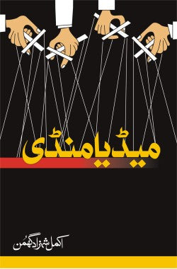 میڈیا منڈی
Media Mandi