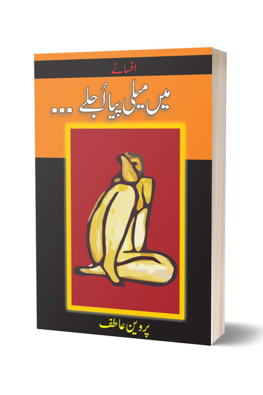 میں میلی پیا اجلے از پروین عاطف | Mein Meili Pia Ujlay By Pirwen Atif