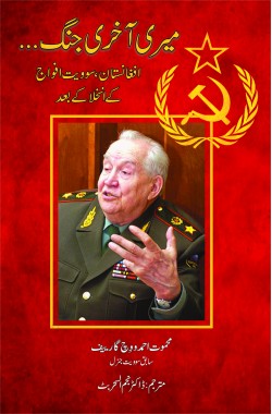 میری آخری جنگ
افغانستان، سوویت فوج کے انخلا کے بعد
Meri Akhri Jang
Meri Akhri Jang Afghanistan, Soviet Fauj ke Inkhila ke Baad
Author: Mehmut Akhmadovich Garev, Former Soviet General