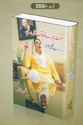 Maut meray taakoob mein hey
موت میرے تعاقب میں ہے by بے نظیر بھٹو شہید