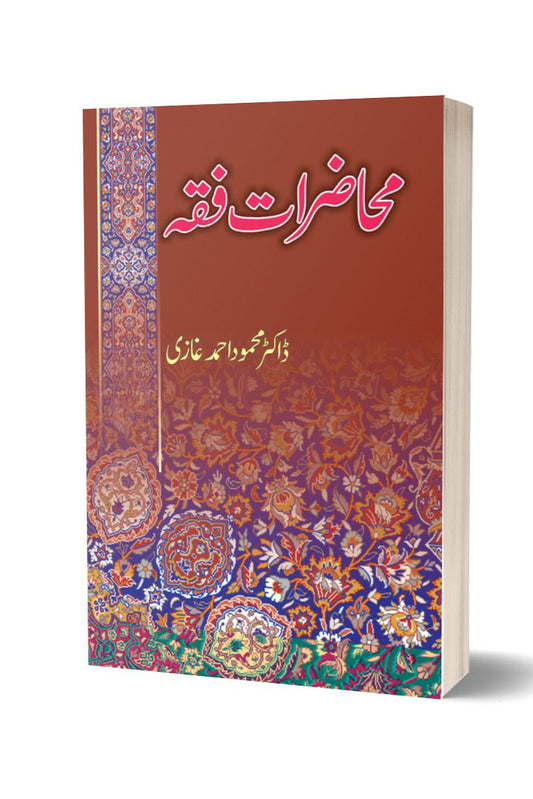 محاضرات فقہ از ڈاکٹر غازی محمود | Muhazirat Fiqa By Dr Mahmood Ahmed Ghazi