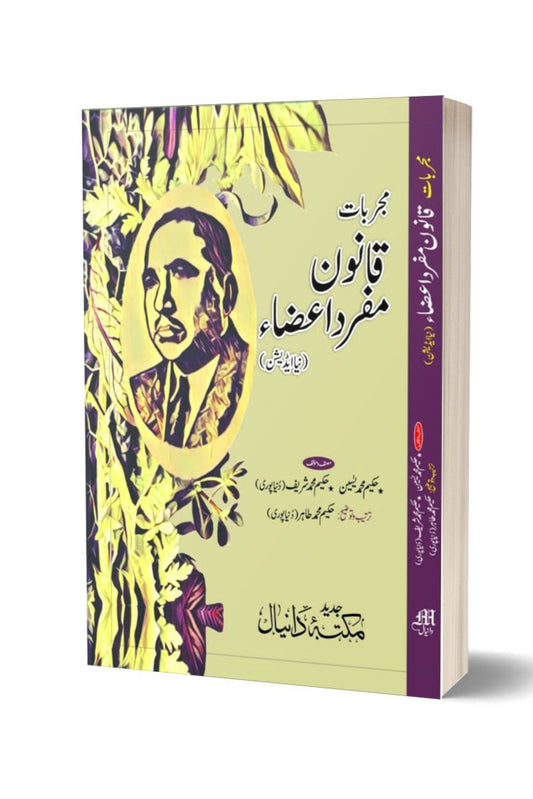 Mujerbat Qanon Muferdat e aza By Hakeem Muhammad Sharif | مجربات قانون مفرد اعضا از حکیم محمد شریف