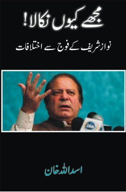 مجھے کیوں نکالا!
نوازشریف کے فوج سے اختلافات
Mujhe Kyun Nikala!
Nawaz Sharif Ke Fauj Se Ikh