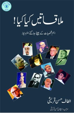 ملاقاتیں کیا کیا!
اہم شخصیات کے جیتے جاگتے انٹرویوز
Mulaqatein Kya Kya!
Eham Shakhsiyat Ke Jeetay Jaagtay Interviews
Author: Altaf Hasan Qureshi