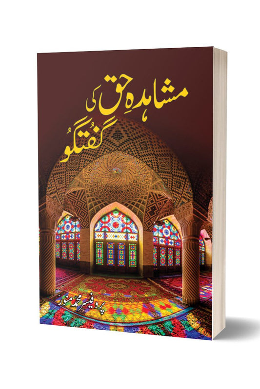 مشاہدہ حق کی گفتگو از پروفیسر محمد منور | Mushahed Haq Ki Guftago By Professor Muhammad Munawar