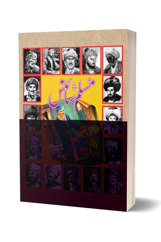 مسلم سائنس از سید قاسم محمود | Muslim Science By Syed Qasim Mehmood