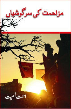 مزاحمت کی سرگوشیاں
Muzahimat Ki Sargoshiyan
Author: Ahmet Umit