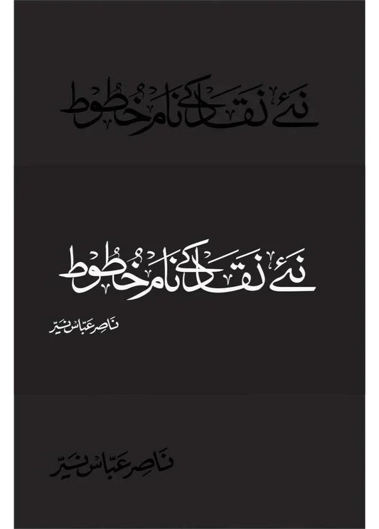 Naye Naqaad ke Naam Khatoot /Dr. Nasir Abbas Nayyer