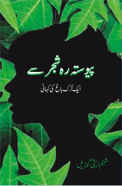 ایک تُرک باغ کی کہانی
Paiwasta Reh Shajar Se
Aik Turk Bagh Ki Kahani
Author: Şebnem İşigüzel