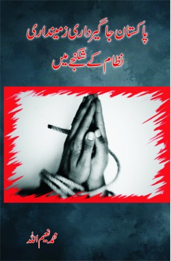 پاکستان، جاگیرداری زمینداری نظام کے شکنجے میں
Pakistan Jagirdari, Zamindari Nizam Ke Shikanjah Mein
Author: Muhammad Naeem ullah
