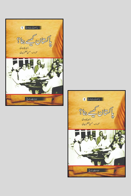 پاکستان کیسے بنا | دو جلدیں | زاہد چوہدری