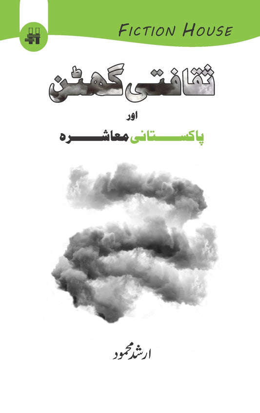 ثقافتی گھٹن اور پاکستانی معاشرہ |  Sakafati Guhtan  AurPakistani Maashrah | Arshad Mehmood