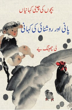 پانی اور روشنائی کی کہانی
بچوں کی چینی کہانیاں
Pani Aur Roshnai Ki Kahani
Bachon Ki Cheeni Kahaniyan
Author: Li Qingye