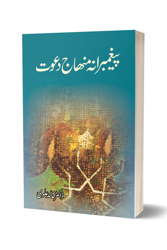 پیغمبرانہ منہج دعوت از ڈاکٹر خالد علوی | Pegambarana Minhaj-e-dawat By Dr Khalid Alvi