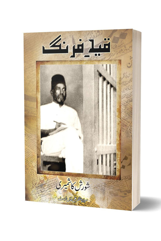 قید فرنگ از شورش کاشمیری | Qaid-e-farang By Shorish Kashmiri
