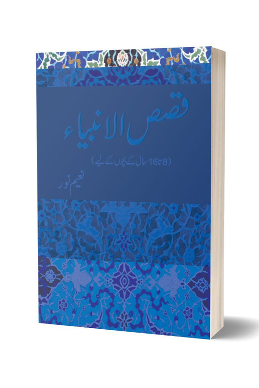 قصص الانبیا از نعیم نور | Qassas ul anbia By Naeem Noor