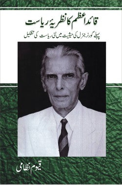 قائداعظمؒ کا نظریۂ ریاست
Quaid e Azam Ka Nazria e Riasat
Author: Qayyum Nizami