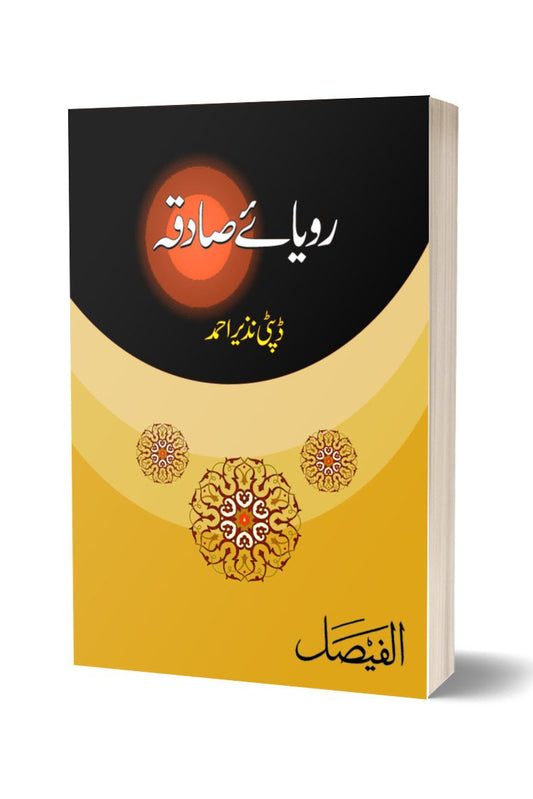 رویائے صادقہ از ڈپٹی نذیر احمد | Ravaya Sadika By Depty Nazir Ahmed
