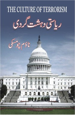 ریاستی دہشت گردی از نوم چومسکی |
Riasti Dehshatgardi
Author: Noam Chomsky